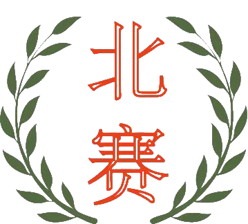 仁者无敌！